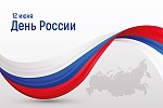 Поздравление с Днем России 2021